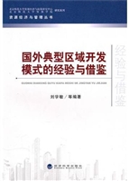 国外典型区域开发模式