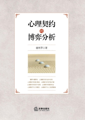 心理契约的博弈分析