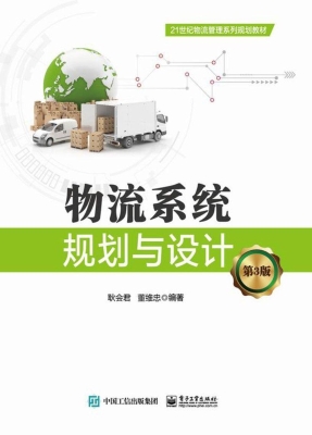物流系统规划与设计