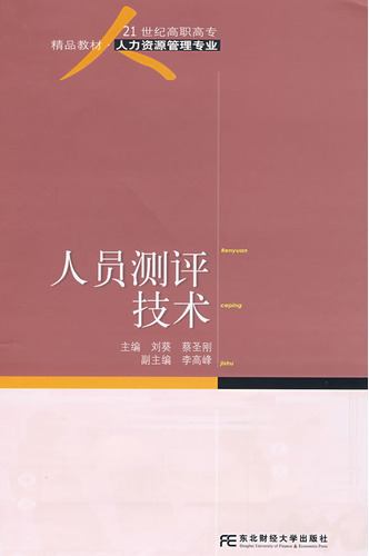 人员测评技术