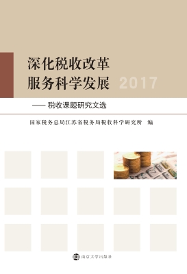 深化税收改革 服务科