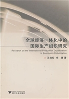 全球经济一体化中的国