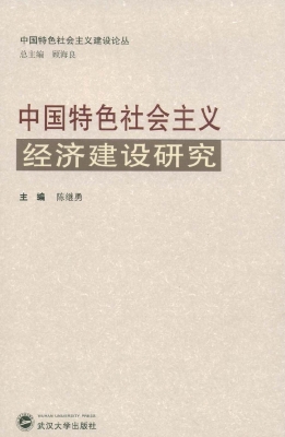 中国特色社会主义经济