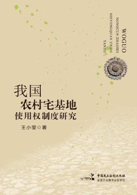 我国农村宅基地使用权