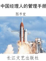 中国经理人的管理手册