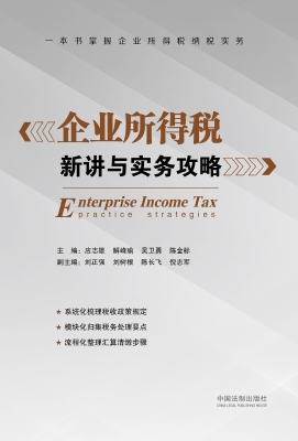 企业所得税新讲与实务