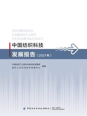中国纺织科技发展报告