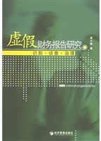 虚假财务报告研究