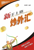 新手上路炒外汇