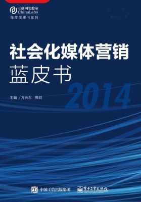社会化媒体营销蓝皮书