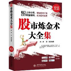 超值金版-股市炼金术