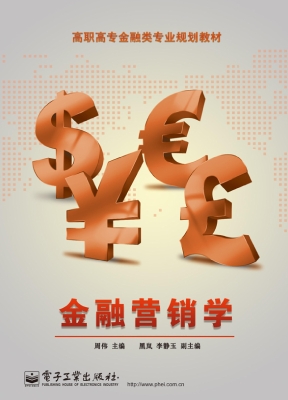 金融营销学