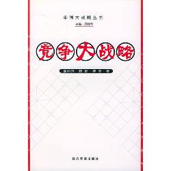 竞争大战略