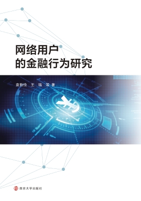 网络用户的金融行为研
