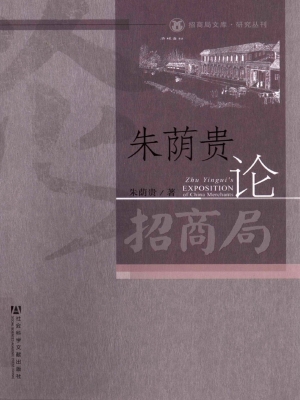 朱荫贵论招商局