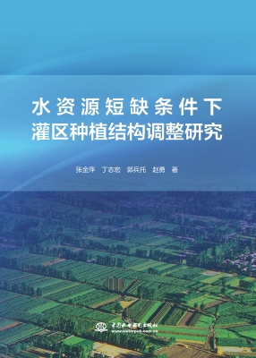 水资源短缺条件下灌区