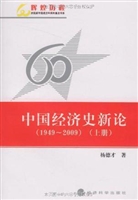 中国经济史新论：1949-2