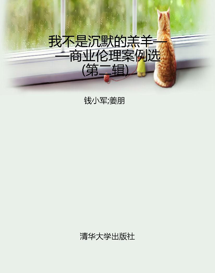 我不是沉默的羔羊——