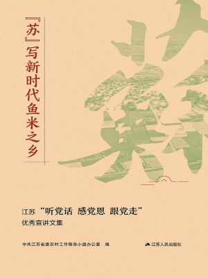 “苏”写新时代鱼米之