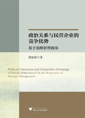 政治关系与民营企业的