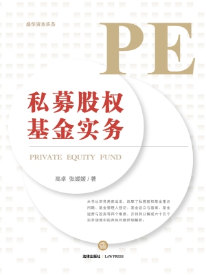 私募股权基金实务
