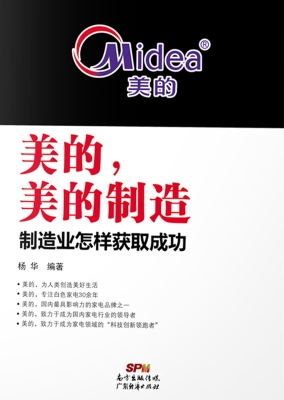 美的，美的制造——制造