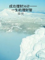 成功理财36计——一生
