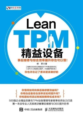 Lean TPM精益设备——