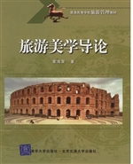 旅游美学导论