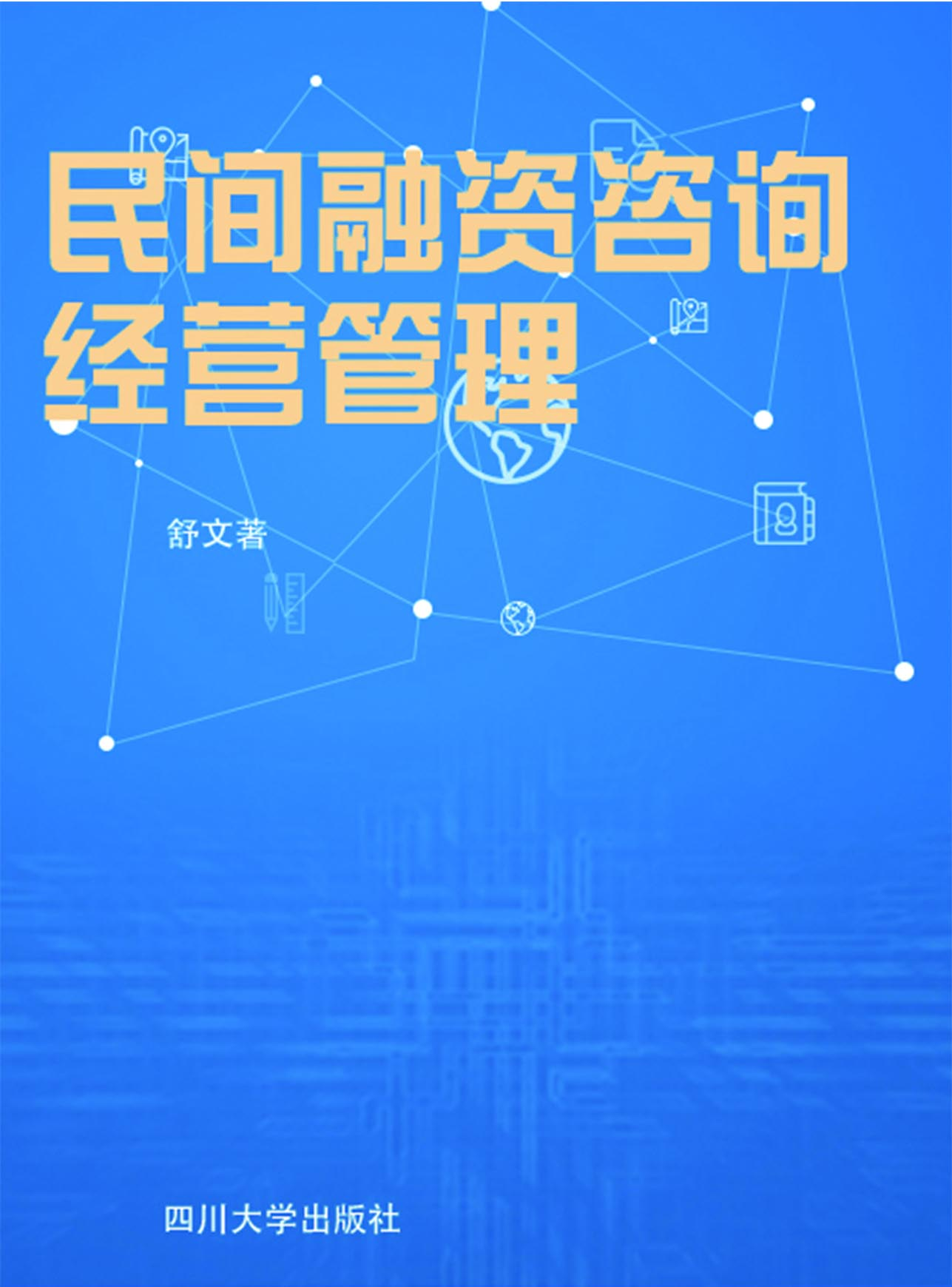 民间融资咨询经营管理