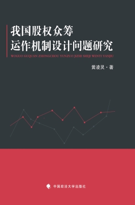 我国股权众筹运作机制