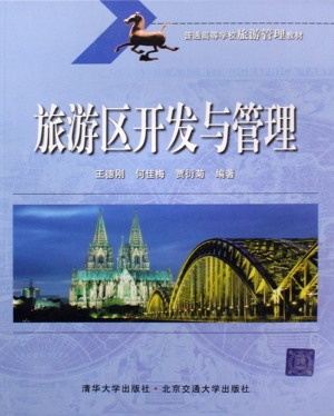 旅游区开发与管理