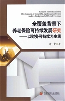 全覆盖背景下养老保险