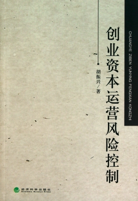创业资本运营风险控制