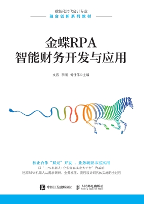 金蝶RPA智能财务开发