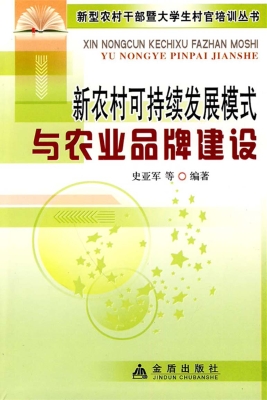 新农村可持续发展模式