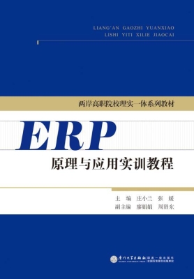 ERP原理与应用实训教