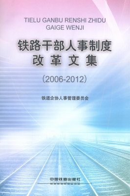 铁路干部人事制度改革