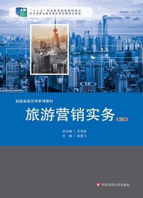 旅游营销实务