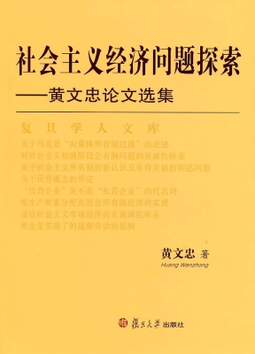 社会主义经济问题探索