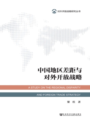 中国地区差距与对外开