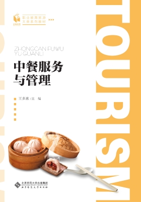 中餐服务与管理