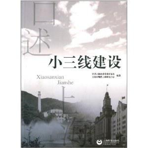 口述上海——小三线建