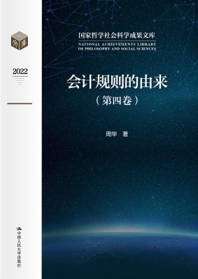 会计规则的由来（第四卷