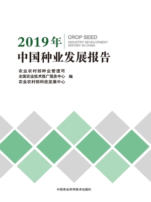 2019年中国种业发展报