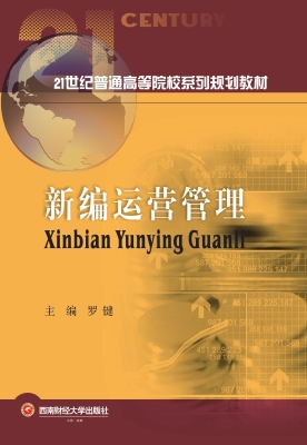 新编运营管理