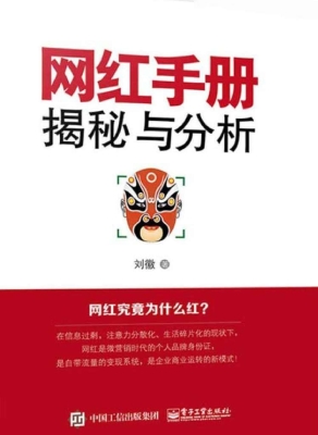 网红手册——揭秘与分