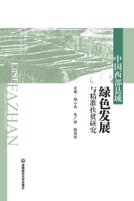 中国西部县域绿色发展