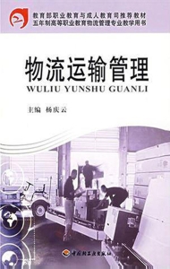物流运输管理