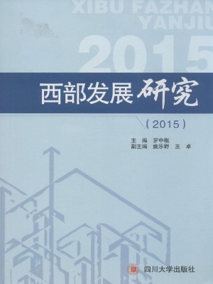 西部发展研究（2015）